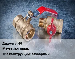 Кран металлический 40 сталь разборный